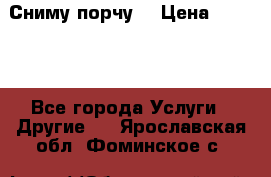 Сниму порчу. › Цена ­ 2 000 - Все города Услуги » Другие   . Ярославская обл.,Фоминское с.